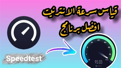 speedte|قياس سرعة النت الحقيقية.